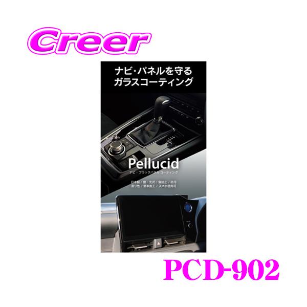 他サイト： ペルシード PCD-902 ナビ・ブラックパネルコーティング 日本製 艶 光沢 傷防止 防汚 滑り性 簡単施工 スマホ使用可 ピアノブラックの商品画像