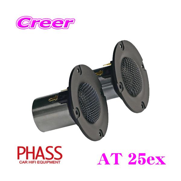 PHASS ファス AT 25ex 25mmトゥイーター 天然素材ダイアフラム