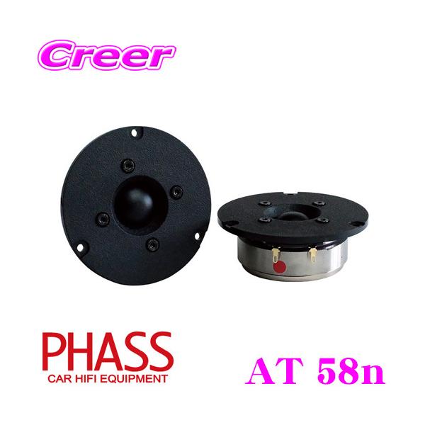 PHASS AT 58n 25mm アルニコトゥイーター　美品です！ PHASS ファス AT 58n 25mm ファブリックダイアフラム・アルニコ