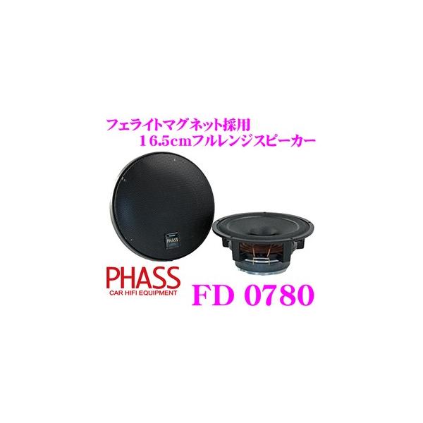 PHASS FD0780 6.5inch(16.5cm) フェライトマグネット採用 フルレンジ 