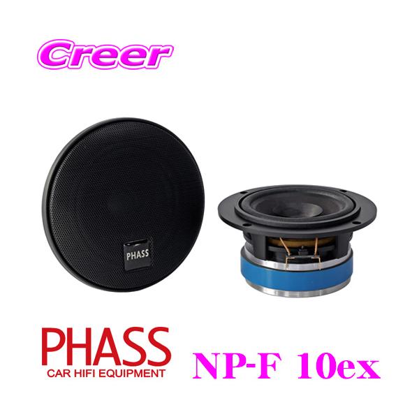 PHASS ファス　NP-F13FE フルレンジ PHASS ファスNP-F13FE フルレンジ