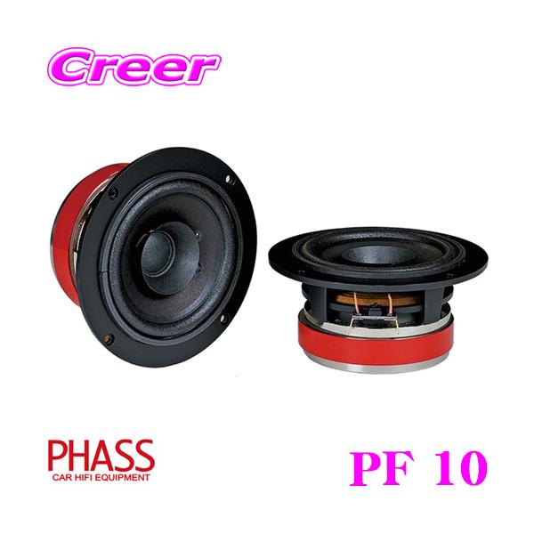 PHASS ファス PF 10 フルレンジスピーカー 歪みにくい、ナチュラル