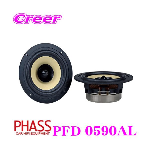 PHASS ファス PFD 0590AL アルニコマグネット 車載用フルレンジ