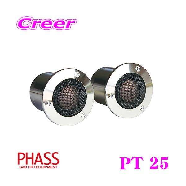 PHASS ファス PT 25 25mm puremag トゥイーター アルニコ