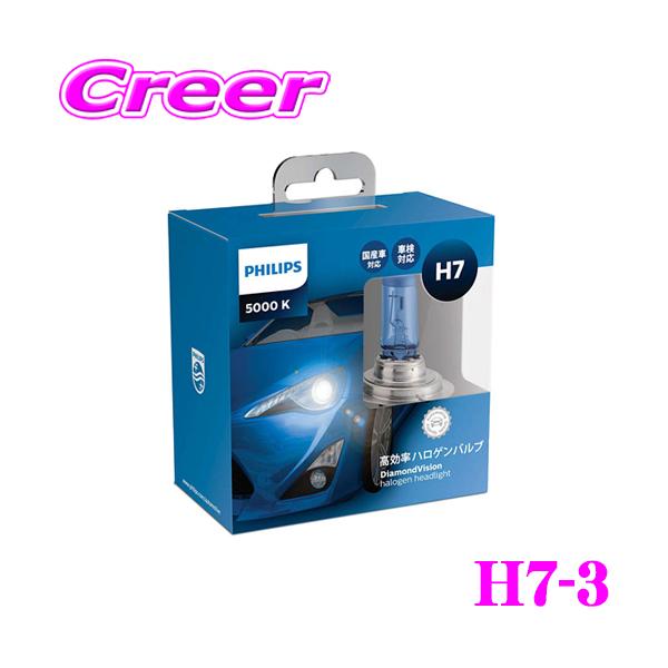 Philips（フィリップス） H7-3 DiamondVision ダイヤモンドヴィジョン