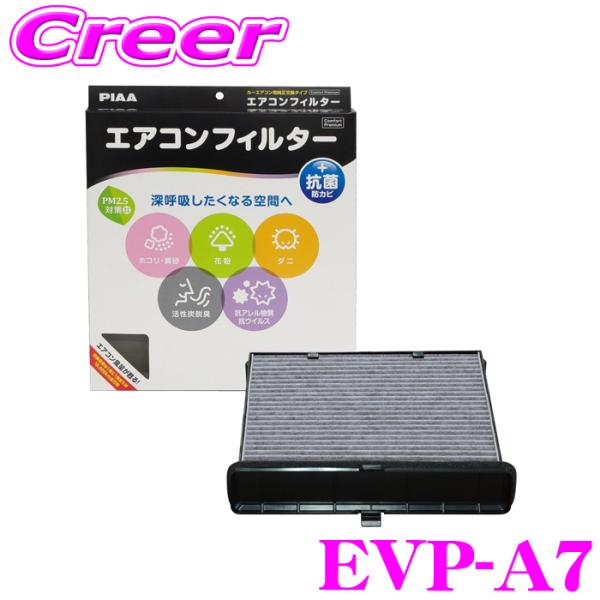 PIAA エアコンフィルター コンフォート プレミアム EVP-A7 MX-30 CX-30 MAZDA3 等 カーエアコン用 活性炭入り特殊3層フィルター
