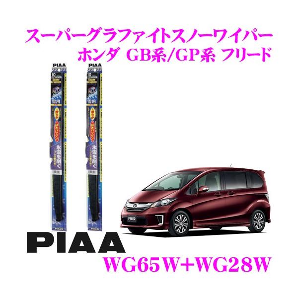 PIAA sA pXm[Cp[u[h z_ GBn/GPn t[h(nCubh܂) WG65W(Ĕ82)+WG28W(Ĕ2) tg2{Zbg