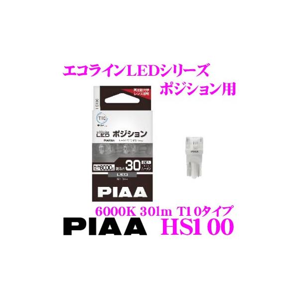 他サイト： PIAA LEDバルブ ポジション用 HS100 エコラインLEDシリーズ 2個入り T10タイプ 6000K / 30lm 12V 0.4W 車検対応 ルームランプ ナンバー灯の商品画像