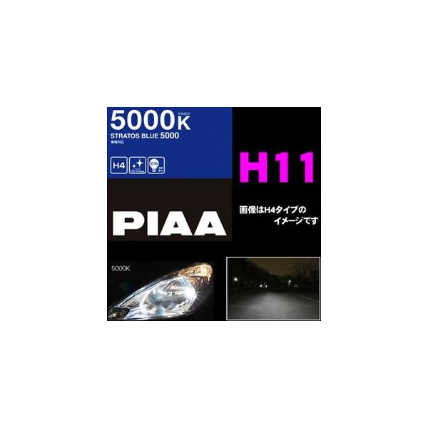 PIAA ヘッドライト用ハロゲンバルブ ストラトス H11 55W 鮮烈な蒼く