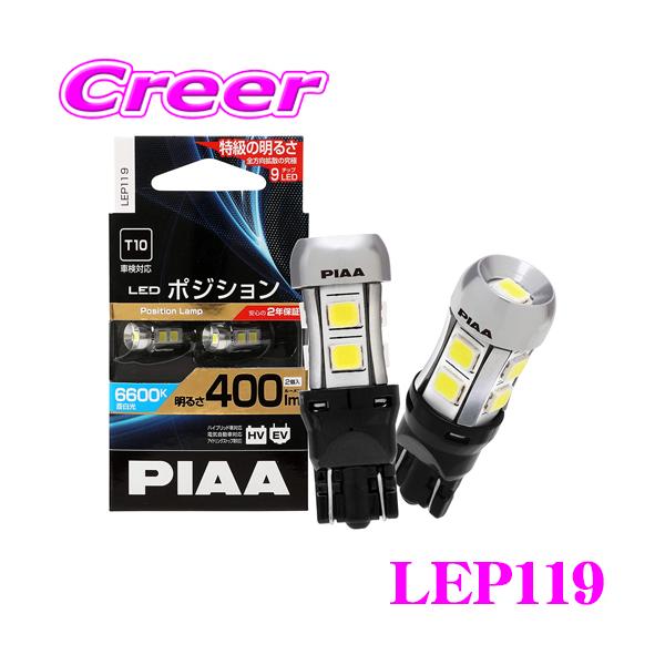在庫あり即納 Piaa ピア ポジションランプ用 Ledバルブ Lep119 T10タイプ 6600k 400lm 12v 2 8w クレールオンラインショップ 通販 Paypayモール