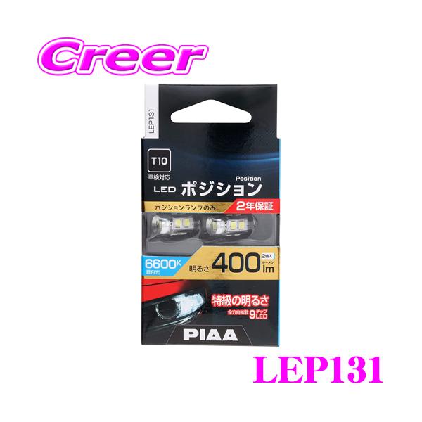 PIAA PIAA LEP131 LED ポジションランプ 2個入り 6600K 400lm 12V 2.8W
