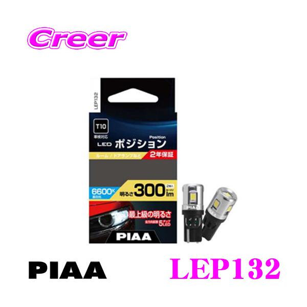 PIAA PIAA LEP131 LED ポジションランプ 2個入り 6600K 300lm 12V 3.3W