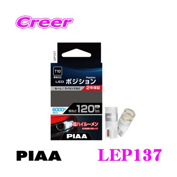 PIAA ピア ポジションランプ用 LEDバルブ LEP137 T10タイプ