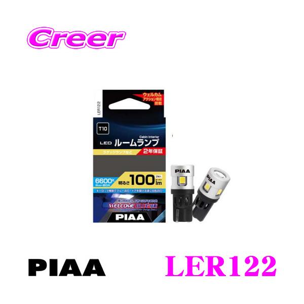 他サイト： 【在庫あり即納!!】PIAA ピア ルームランプ用 LEDバルブ LER122 T10タイプ 6600K 100lm 12V 2.2W 2個入り ウェルカムブルー機能搭載の商品画像