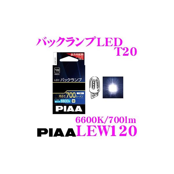 他サイト： PIAA ピア LEW120ウインカーLED T20タイプ6600K 700lm 1個入の商品画像