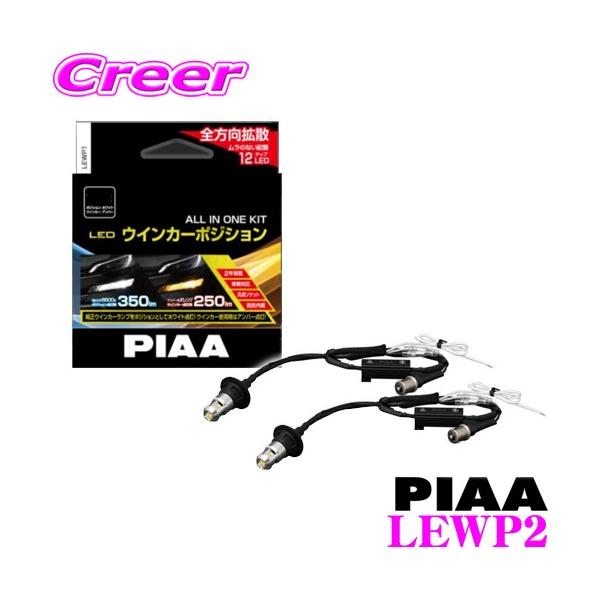 PIAA LEWP2 LED ウインカーポジションバルブ S25 2色切り替え PIAA ピア ウインカーポジションLED オールインワンキットLEWP2