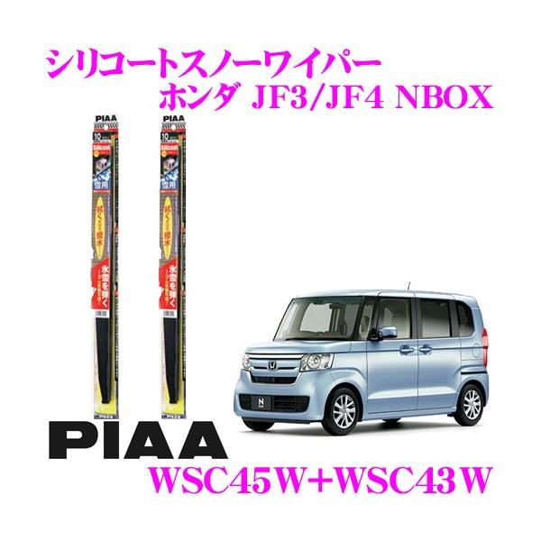 Piaa ピア 雪用スノーワイパーブレード ホンダ Jf3 Jf4 Nbox Wsc45w 呼番7 Wsc4の価格と最安値 おすすめ通販を激安で