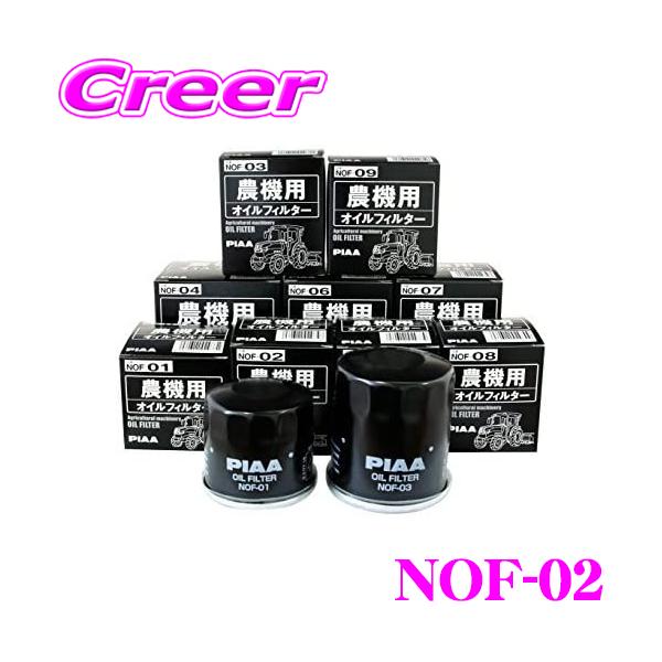 PIAA 農機用オイルフィルター NOF-02 高品質農機専用オイルフィルター