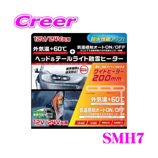 ■特徴・ヘッドライトおよびテールライトに貼り付ける、融雪ヒーターです。・外気温+約60℃を極細ラインヒーターにより、直接熱を加える、シンプルで有効性の高い融雪機能です。・外気温感知オートON/OFF機能搭載！ 5℃以下で自動ON、5℃以上で...