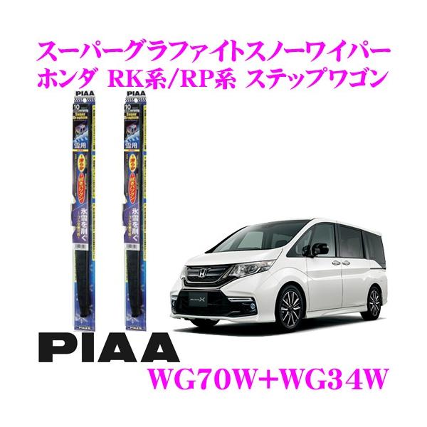 PIAA �s�A ��p�X�m�[���C�p�[�u���[�h �z���_ RK�n/RP�n �X�e�b�v���S��(�X�p�[�_�܂�)  WG70W(�Ĕ�83)+WG34W(�Ĕ�3) �t�����g2�{�Z�b�g