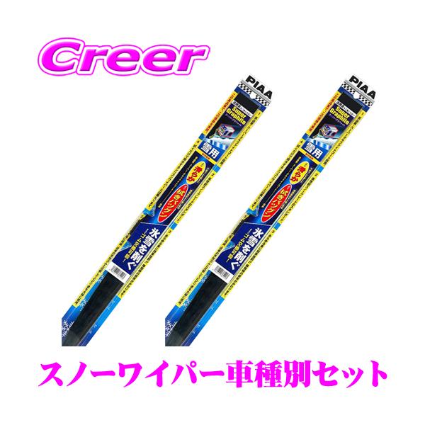 【在庫あり即納!!】PIAA ピア 雪用スノーワイパーブレード 日産 E52 エルグランド 用 フロント2本セット スーパーグラファイトスノー 600mm/43