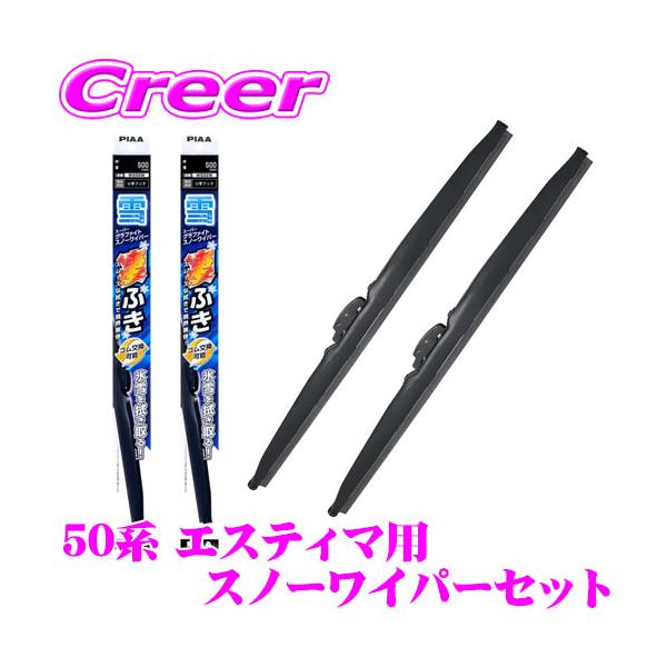 PIAA スノーワイパーブレード 50系 エスティマ (ハイブリット含む) 用