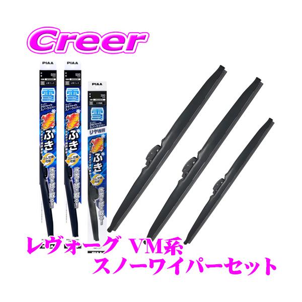 PIAA 冬ワイパー スノーブレード 3本セット レヴォーグ等 トップロック専用 PIAA スノーワイパーブレード レヴォーグ VMG / VM4 用 フロント2本+