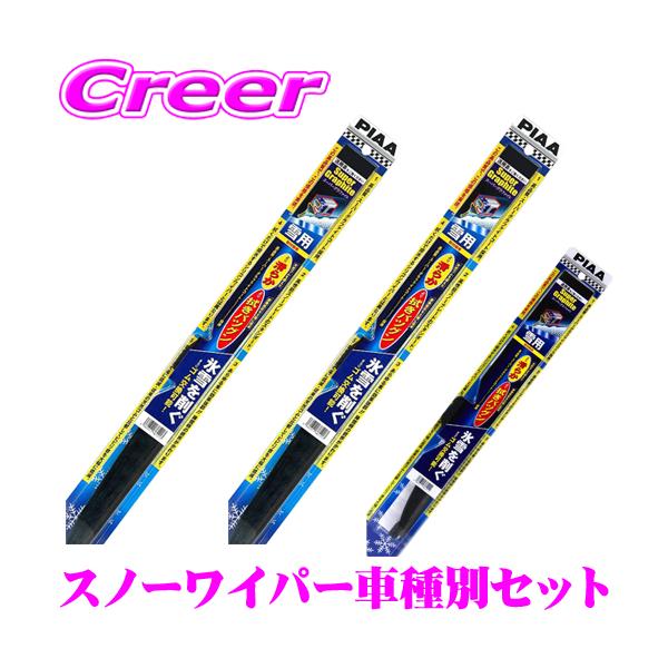 【在庫あり即納!!】PIAA ピア 雪用スノーワイパーブレード レクサス 200系/310系 LX 用 フロント2本+リア1本セット スーパーグラファイトスノー