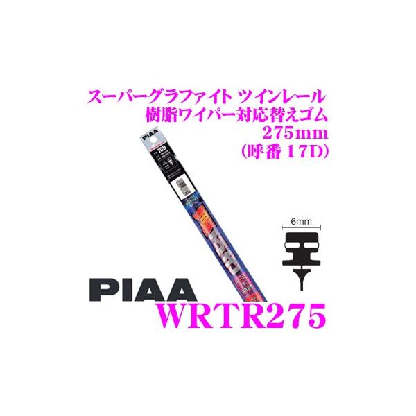 PIAA �s�A WRTR275 (�Ĕ� 17D) �X�[�p�[�O���t�@�C�g �c�C�����[��  �������C�p�[�Ή��ւ��S�� ��:6mm ����:275mm