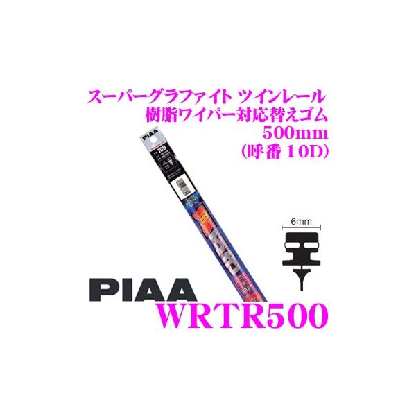 他サイト： PIAA ピア WRTR500 (呼番 10D) スーパーグラファイト ツインレール  樹脂ワイパー対応替えゴム 幅:6mm 長さ:500mmの商品画像