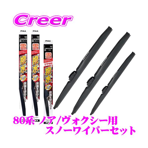 PIAA スノーワイパーブレード 80系 ノア / ヴォクシー用 フロント2本＋