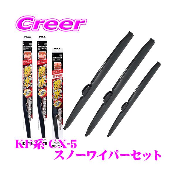 CX-5 KF型 PIAA雪用スノーワイパーブレード creer-net_piaa-wsc-cx-5-2-r