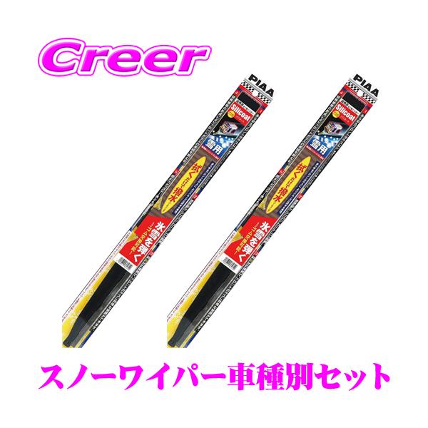 【在庫あり即納!!】PIAA ピア 雪用 シリコート スノーワイパーブレード レクサス 200系/310系 LX 用 フロント2本セット 600mm/550mm