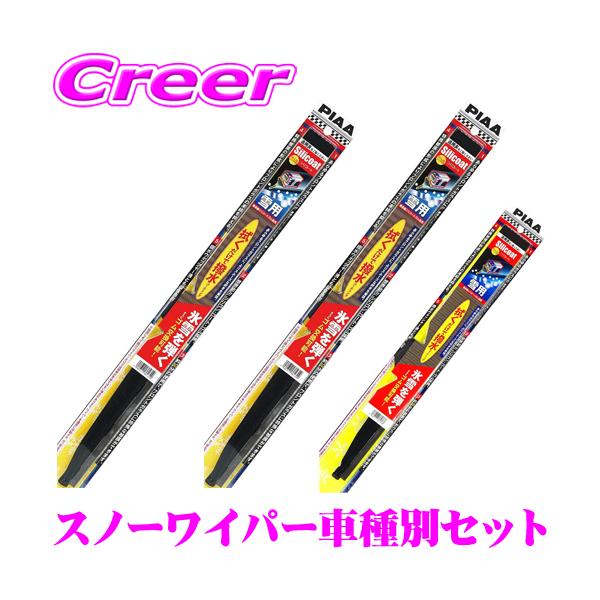 【在庫あり即納!!】PIAA ピア 雪用 シリコート スノーワイパーブレード レクサス 200系/310系 LX 用 フロント2本+リア1本セット 600mm/