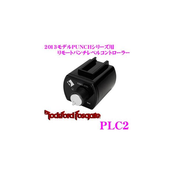 日本正規品 ロックフォード RockfordFosgate PLC2 リモートパンチ