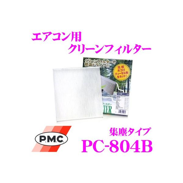 PMC PC-804B エアコン用クリーンフィルター (集塵タイプ)