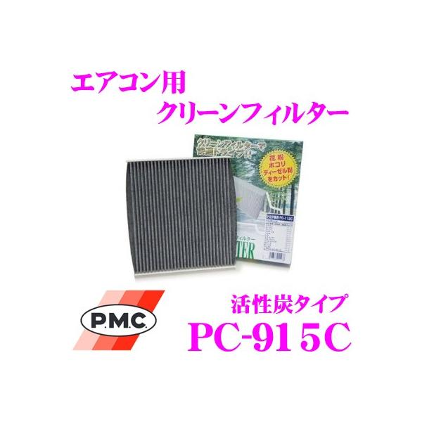 PMC PC-915C エアコン用クリーンフィルター (活性炭タイプ)