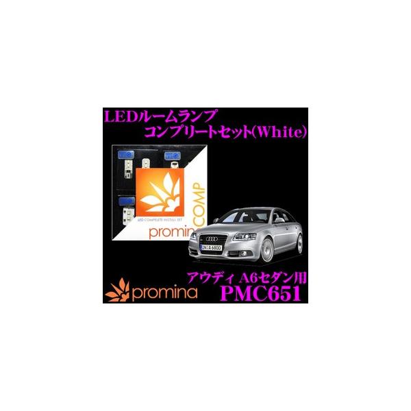 promina COMP プロミナコンプ PMC651 LEDルームランプ コンプリートセット