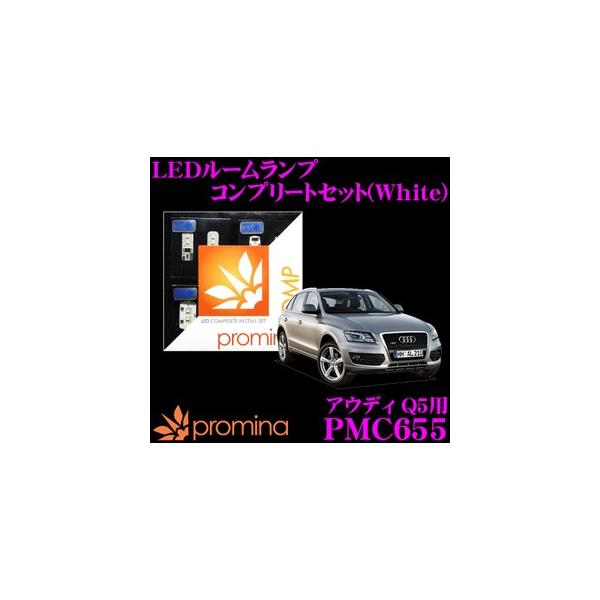 promina COMP プロミナコンプ PMC655 LEDルームランプ コンプリートセット