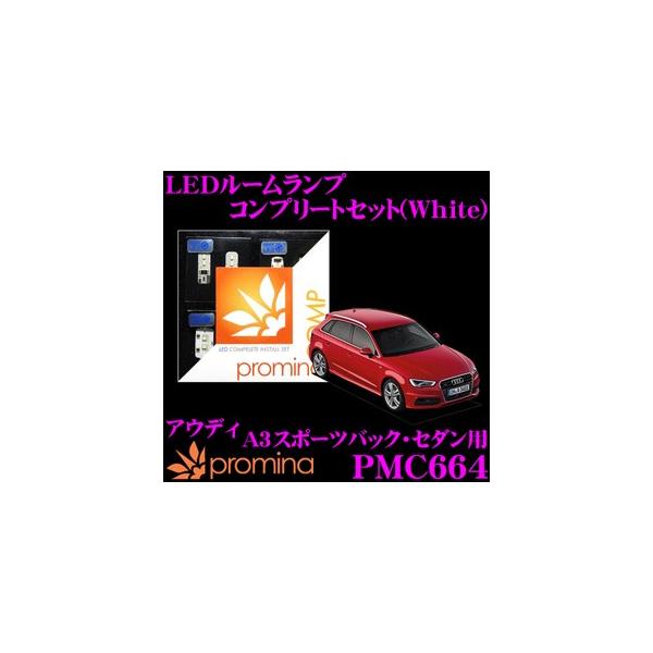 promina COMP プロミナコンプ PMC664 LEDルームランプ コンプリートセット
