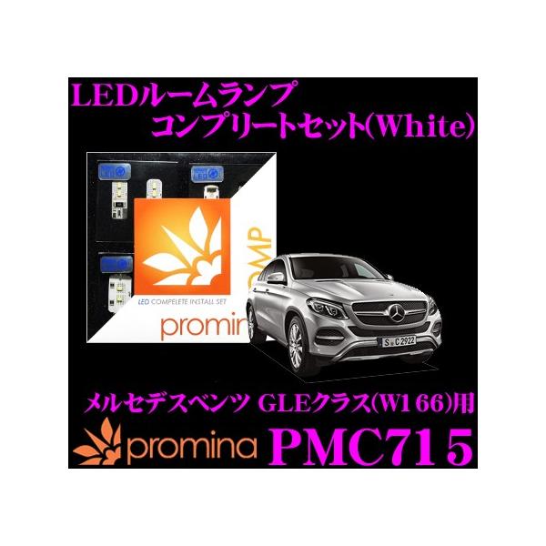 promina COMP LEDルームランプ PMC715 メルセデスベンツ GLEクラス(W166) (クーペ サンルーフ付車)用コンプリートセット
