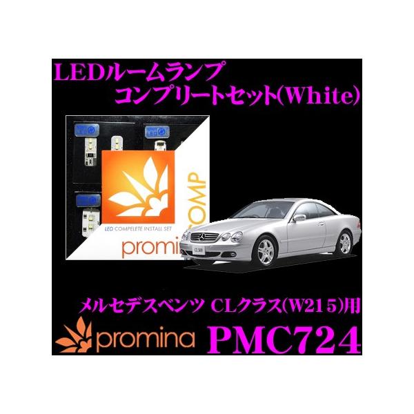 promina COMP LEDルームランプ PMC724 メルセデスベンツ CLクラス(W215)用コンプリートセット