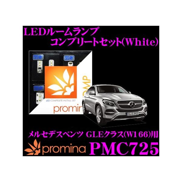 promina COMP LEDルームランプ PMC725 メルセデスベンツ GLEクラス(W166) (クーペ サンルーフ付車)用コンプリートセット