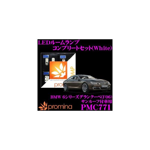 promina COMP プロミナコンプ PMC771 LEDルームランプ コンプリートセット