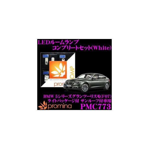 promina COMP プロミナコンプ PMC773 LEDルームランプ コンプリートセット