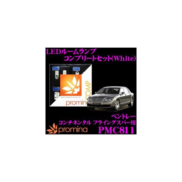 promina COMP プロミナコンプ PMC811 LEDルームランプ コンプリートセット