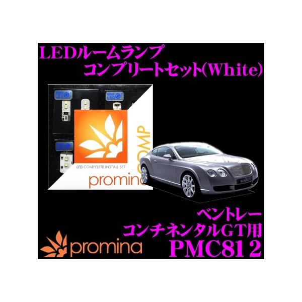 promina COMP プロミナコンプ PMC812 LEDルームランプ コンプリートセット