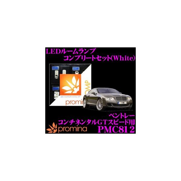 promina COMP プロミナコンプ PMC812 LEDルームランプ コンプリートセット