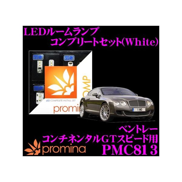 promina COMP プロミナコンプ PMC813 LEDルームランプ コンプリートセット