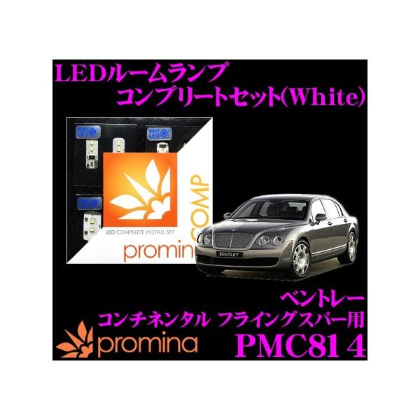 promina COMP プロミナコンプ PMC814 LEDルームランプ コンプリートセット